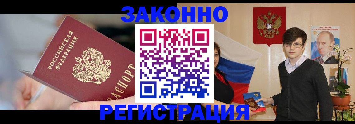 временная регистрация законно в Курчатове